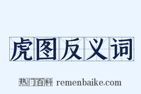 虎图反义词是什么意思的图片
